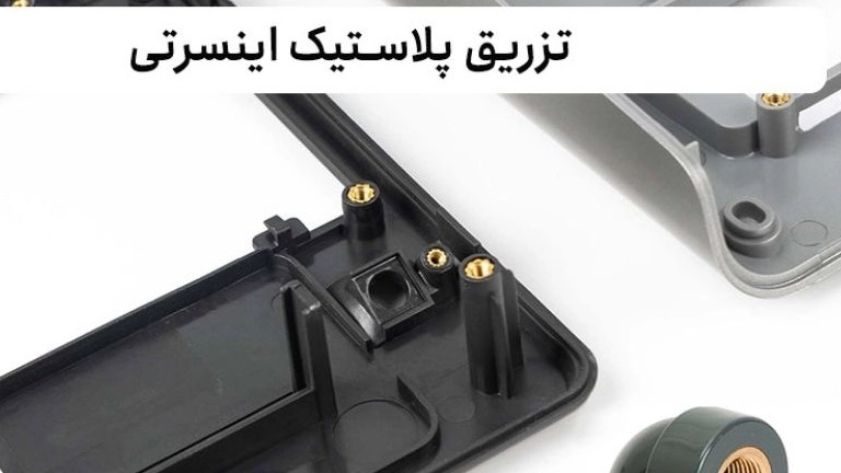 انواع فرآیند تزریق پلاستیک